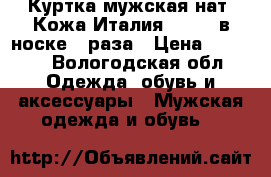 Куртка мужская нат. Кожа Италия,  xxl  в носке 2 раза › Цена ­ 7 000 - Вологодская обл. Одежда, обувь и аксессуары » Мужская одежда и обувь   